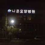 Junju N Nursing Home